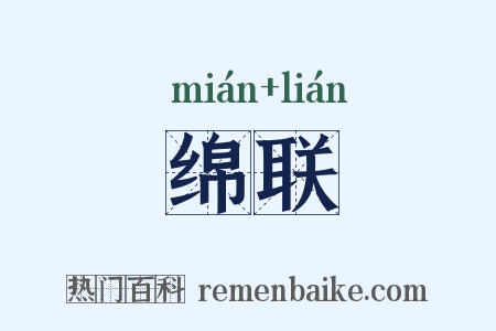 绵联是什么意思的图片